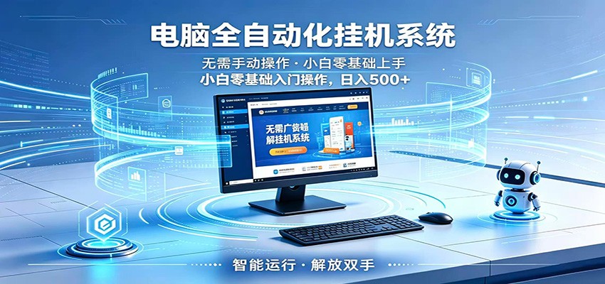 智能广告挂机无需值守，小白上手轻松实现每日增收-阿牛笔记