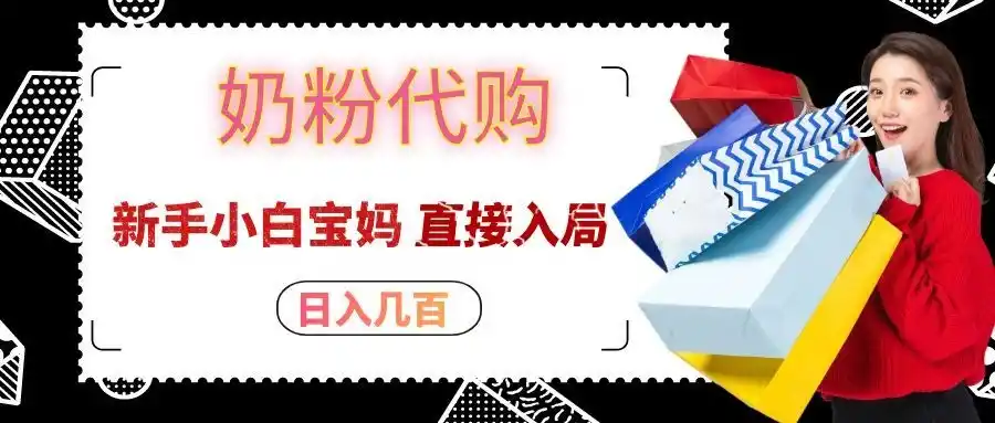 拼多多奶粉代购一单大几十,日入几百,新手小白宝妈直接入局!-阿牛笔记
