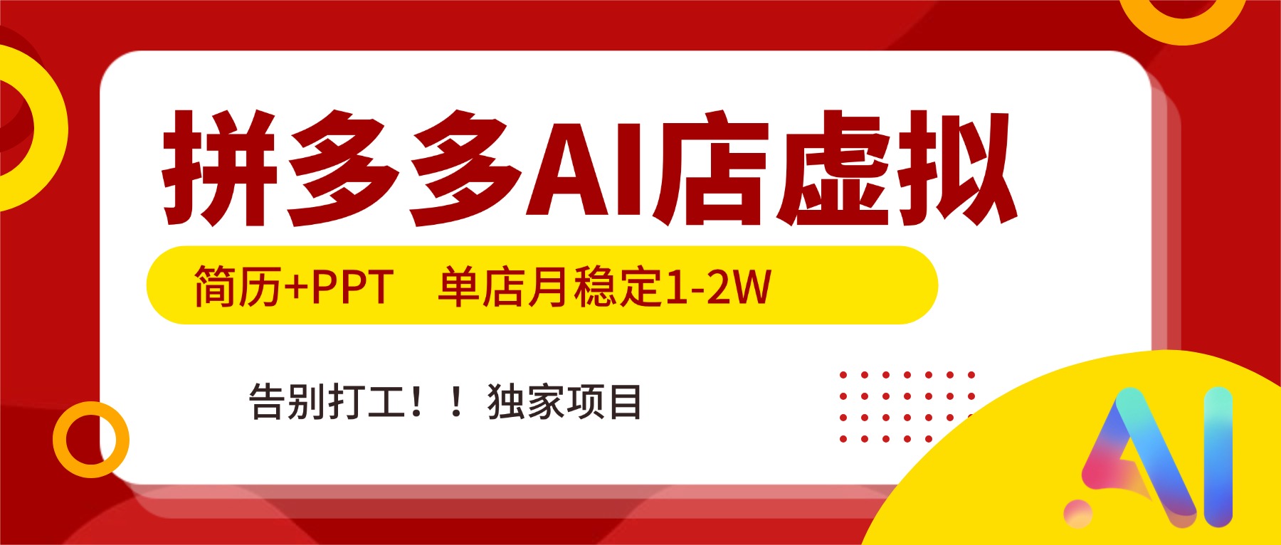 拼多多AI店，简历+PPT，单店月稳定1-2W，告别打工，独家项目！-阿牛笔记