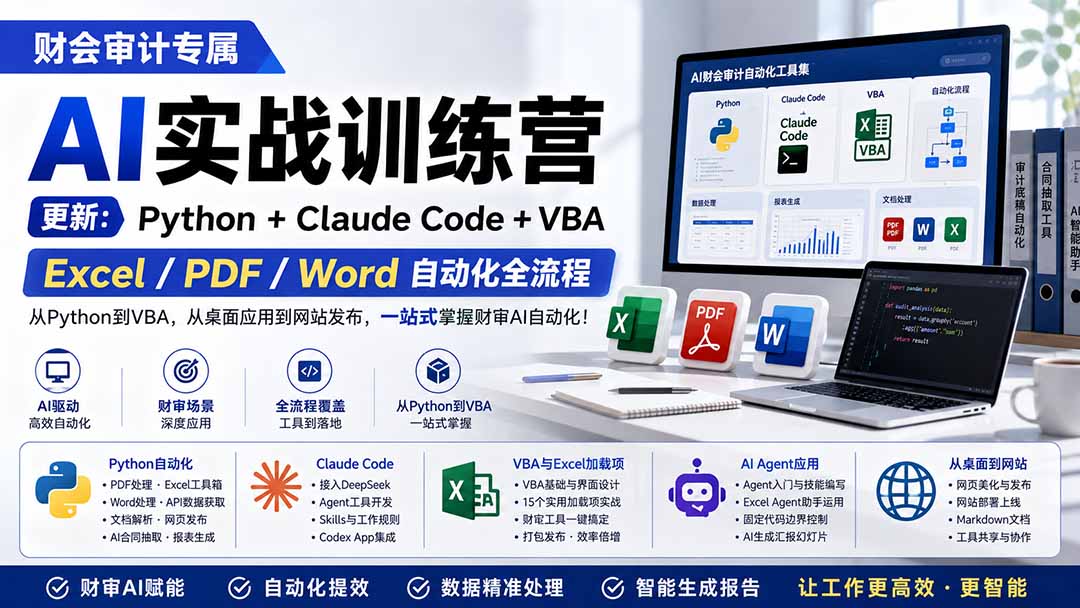 财会审计专属 AI实战训练营：Python+Claude Code+VBA，Excel/PDF/Word自动化全流程 (更新-阿牛笔记
