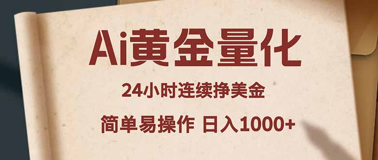 Ai黄金量化，24小时连续挣美金，小白轻松入手，简单易操作，日入1000+-阿牛笔记