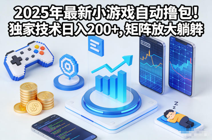2025年最新小游戏自动撸包!独家技术日入2张+,矩阵放大躺賺【揭秘】-阿牛笔记