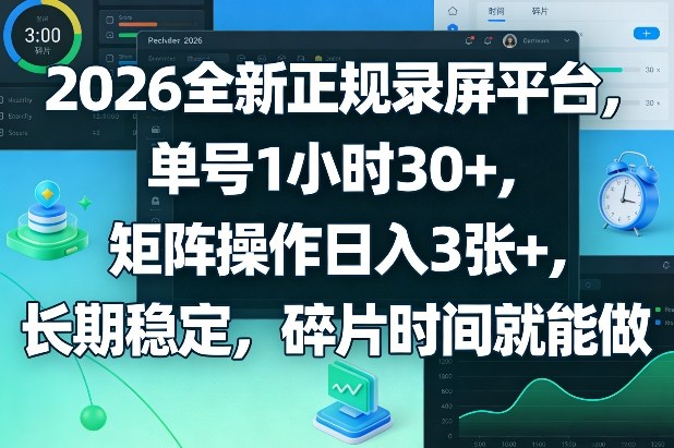 2026全新正规录屏平台，单号1小时30+，矩阵操作日入3张+，长期稳定，碎片时间就能做【揭秘】-阿牛笔记