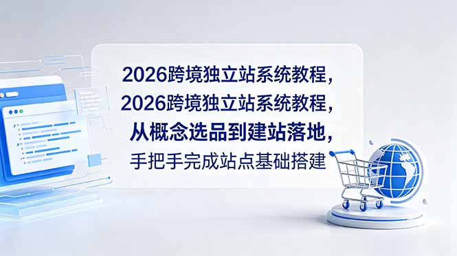 2026跨境独立站系统教程,从概念选品到建站落地,手把手完成站点基础搭建-阿牛笔记