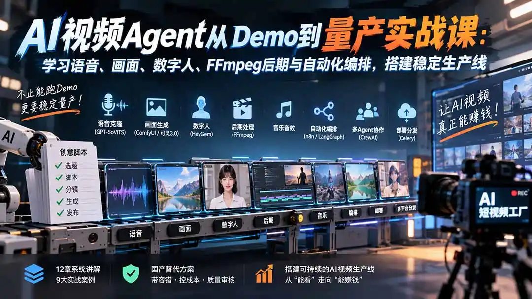 AI视频Agent从Demo到量产实战课：学习语音、画面、数字人、FFmpeg后期与自动化编排，搭建稳定生产线-阿牛笔记