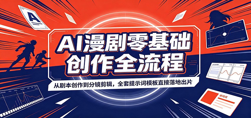 AI漫剧零基础创作全流程：从剧本创作到分镜剪辑，全套提示词模板直接落地出片-阿牛笔记