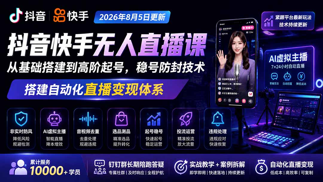 宝子哥抖音快手无人直播课-2026年更新｜从基础搭建到高阶起号，稳号防封技术，搭建自动化直播变现体系-阿牛笔记