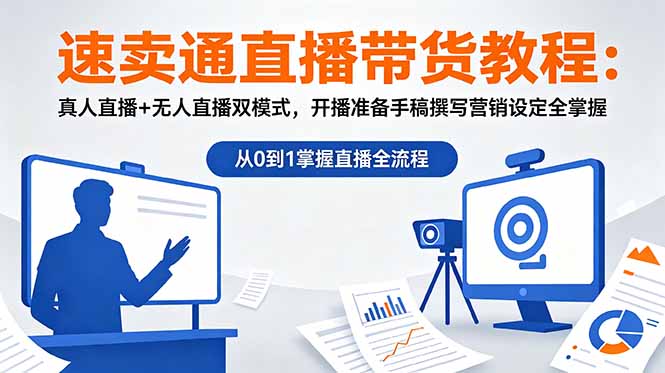 速卖通直播带货教程:真人直播+无人直播双模式,开播准备手稿撰写营销设定全掌握-阿牛笔记