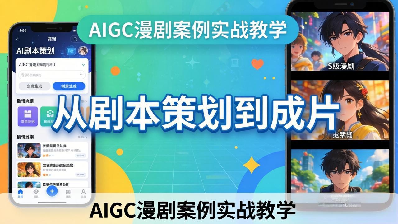 AIGC漫剧案例实战教学：从剧本策划到成片，手把手教学员用AI完成S级漫剧创作-阿牛笔记