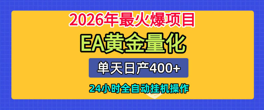 单机日入400+，EA黄金量化，24小时不间断全自动挂G，2026最热项目【揭秘】-阿牛笔记