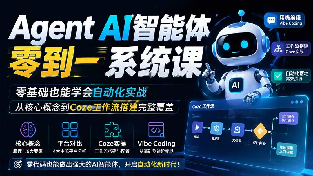 Agent AI智能体零到一系统课；零基础也能学会自动化实战，从核心概念到Coze工作流搭建完整覆盖-阿牛笔记