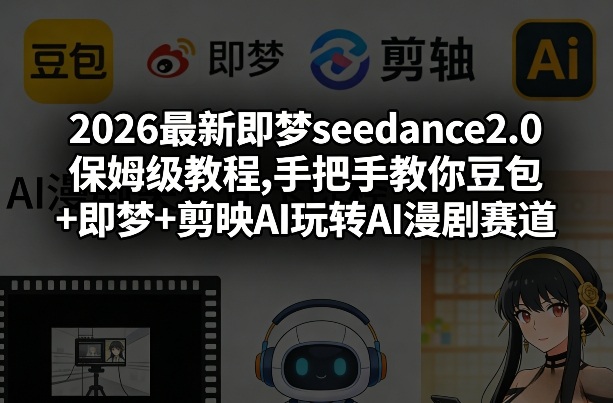 2026最新即梦seedance2.0保姆级教程,手把手教你豆包+即梦+剪映AI玩转AI漫剧赛道-阿牛笔记