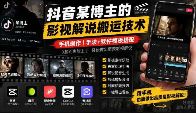 抖音某博主的影视解说搬运技术,手机操作,手法+软件模板搭配-阿牛笔记
