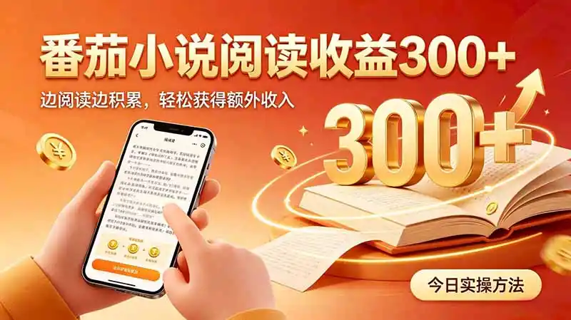 全自动番茄挂机玩法,日入300+边阅读边积累,轻松获得额外收入 全自动番茄挂机玩法,日入300+边阅读边积累,轻松获得额外收入
