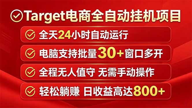 Target电商全自动挂机项目全天自动运行电脑可批量30+窗口运行日收益入800+-阿牛笔记