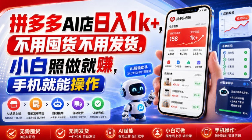 拼多多AI店日入1k+，不用囤货不用发货，小白照做就賺，手机就能操作【揭秘】-阿牛笔记