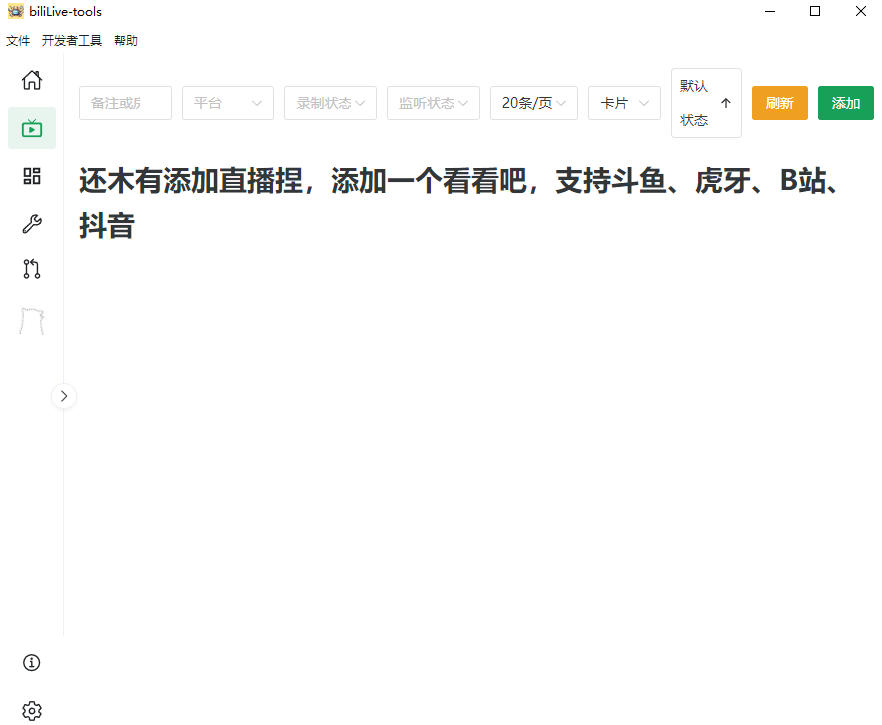 Github开源多平台直播录屏神器!斗鱼虎牙B站抖音直播全主动监控录制,免费使用!BiliLive-tools-阿牛笔记