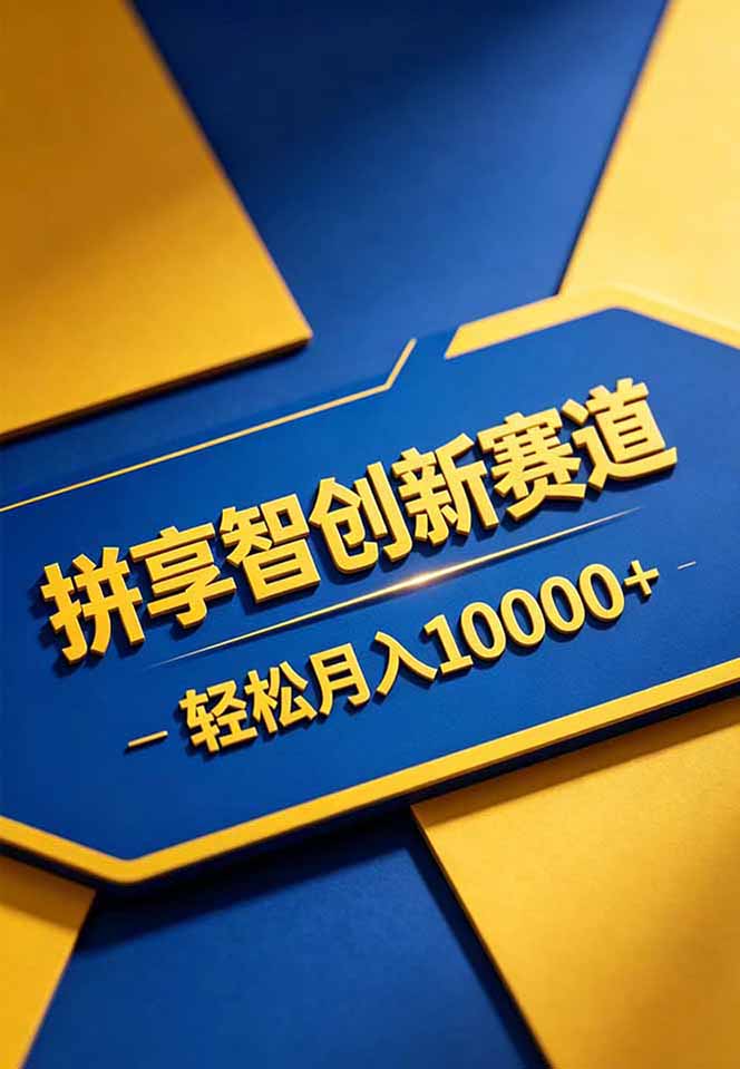 拼多多享智创新赛道，卖一切可以通过网盘链接交付的虚拟商品，轻松月入10000＋-阿牛笔记