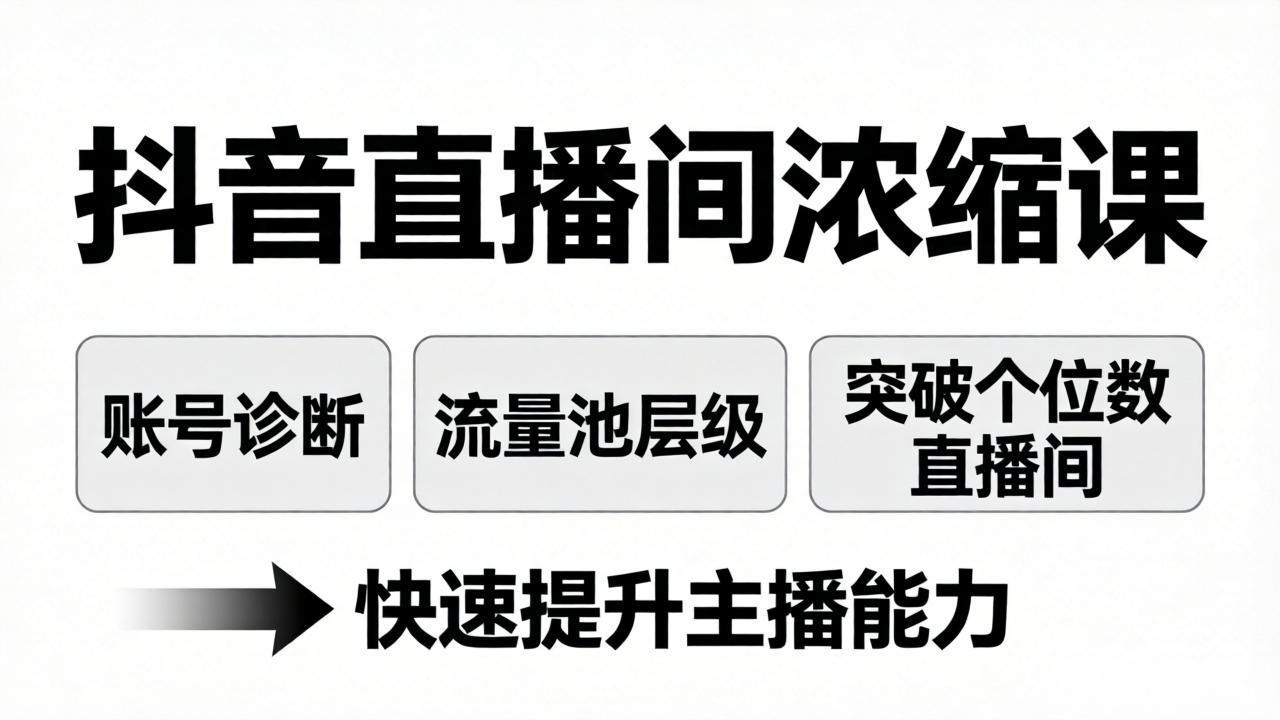 抖音直播间浓缩课：账号诊断+流量池层级，突破个位数直播间，快速提升主播能力-阿牛笔记