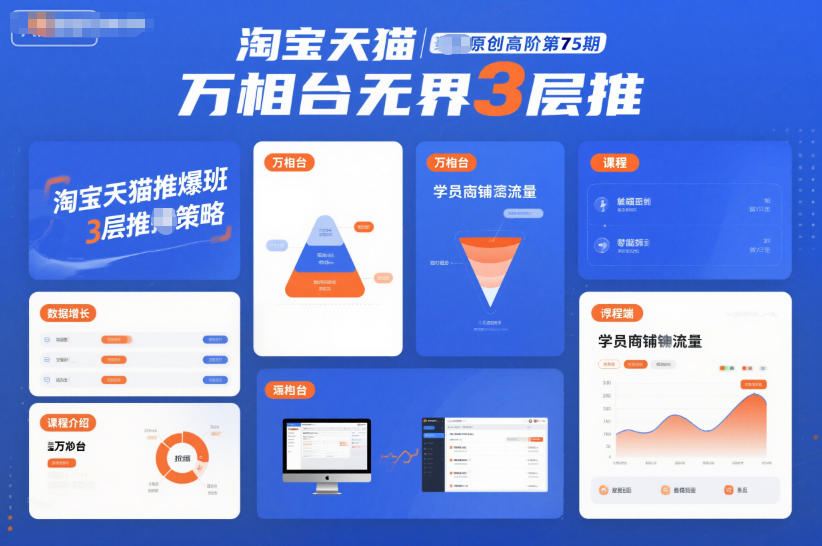 淘宝天猫推爆班原创高阶第75期,万相台无界3层推-阿牛笔记