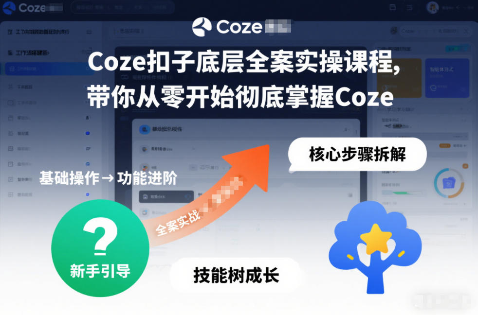 Coze扣子底层全案实操课程，带你从零开始彻底掌握Coze-阿牛笔记
