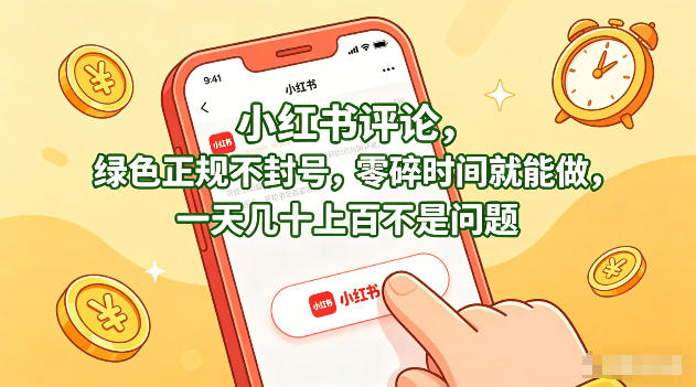 小红书评论，绿色正规不封号，零碎时间就能做，一天几十上百不是问题【揭秘】-阿牛笔记