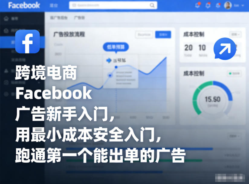 跨境电商Facebook广告新手入门，用最小成本安全入门，跑通第一个能出单的广告-阿牛笔记
