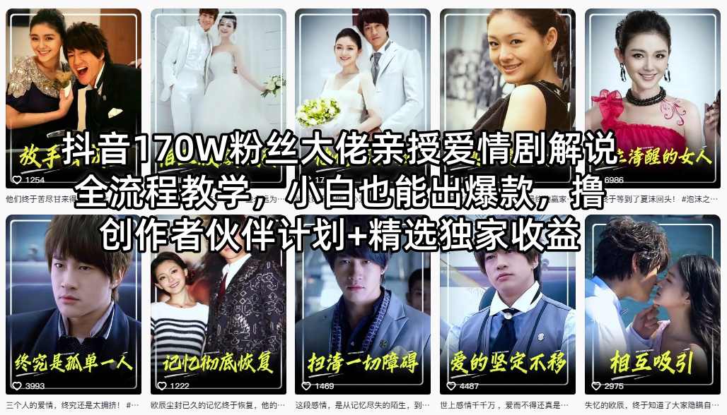 抖音170W粉丝大佬亲授爱情剧解说全流程教学，小白也能出爆款，撸创作者伙伴计划+精选独家收益-阿牛笔记