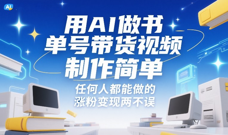 用AI做书单号带货视频，制作简单，任何人都能做的，涨粉变现两不误-阿牛笔记