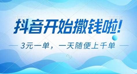 抖音开始撒钱拉,3米一单,一天随便上千单,抖音福利推广项目【揭秘】-阿牛笔记