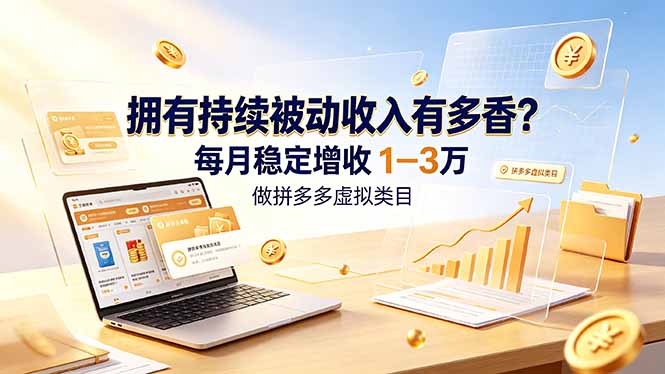 拥有持续被动收入有多香?做拼多多虚拟类目,每月稳定增收 1-3 万-阿牛笔记