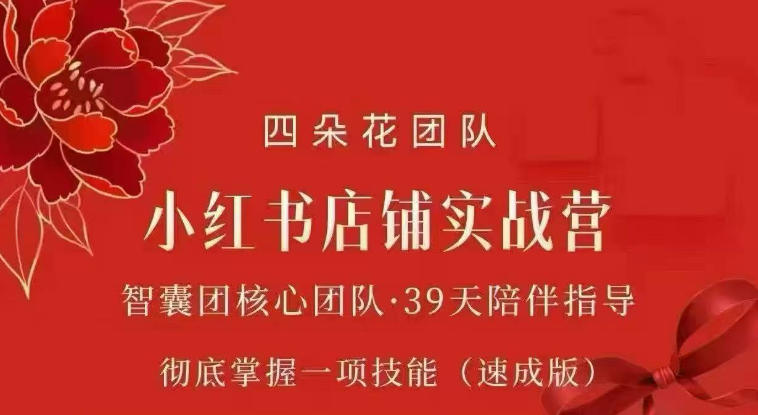 四朵花-小红书店铺专项实战营，专项类目开店跑通全流程，彻底掌握一项技能(速成版)-阿牛笔记