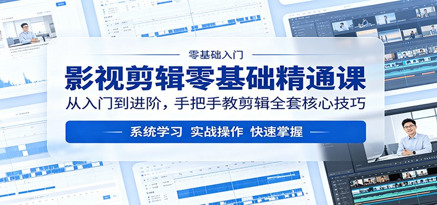 影视剪辑零基础精通课：从入门到进阶，手把手教剪辑全套核心技巧-阿牛笔记