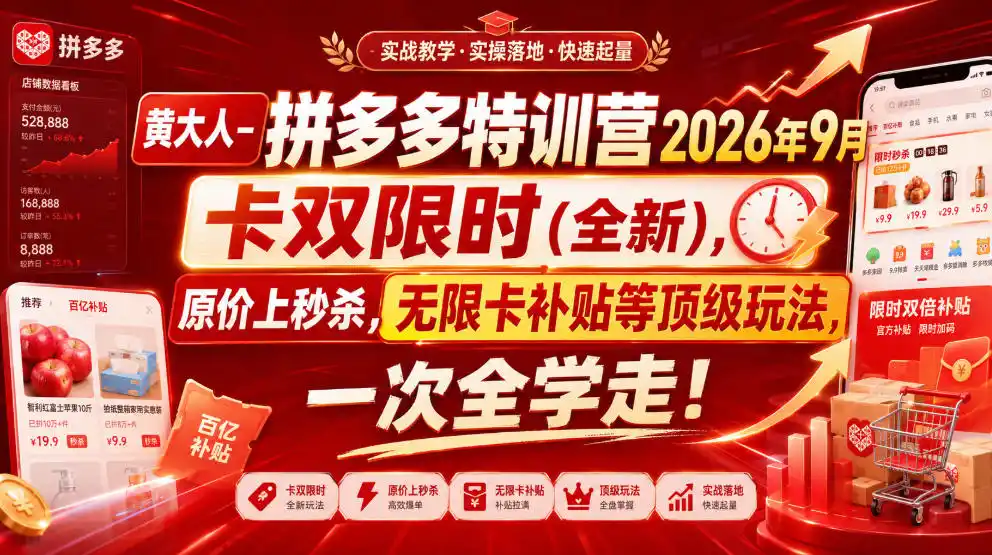 黄大人-拼多多特训营2026年9月，卡双限时(全新)，原价上秒杀，无限卡补贴等顶级玩法，一次全学走!-阿牛笔记