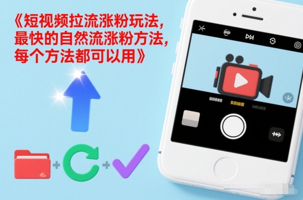 短视频拉流涨粉玩法，最快的自然流涨粉方法，每个方法都可以用-阿牛笔记