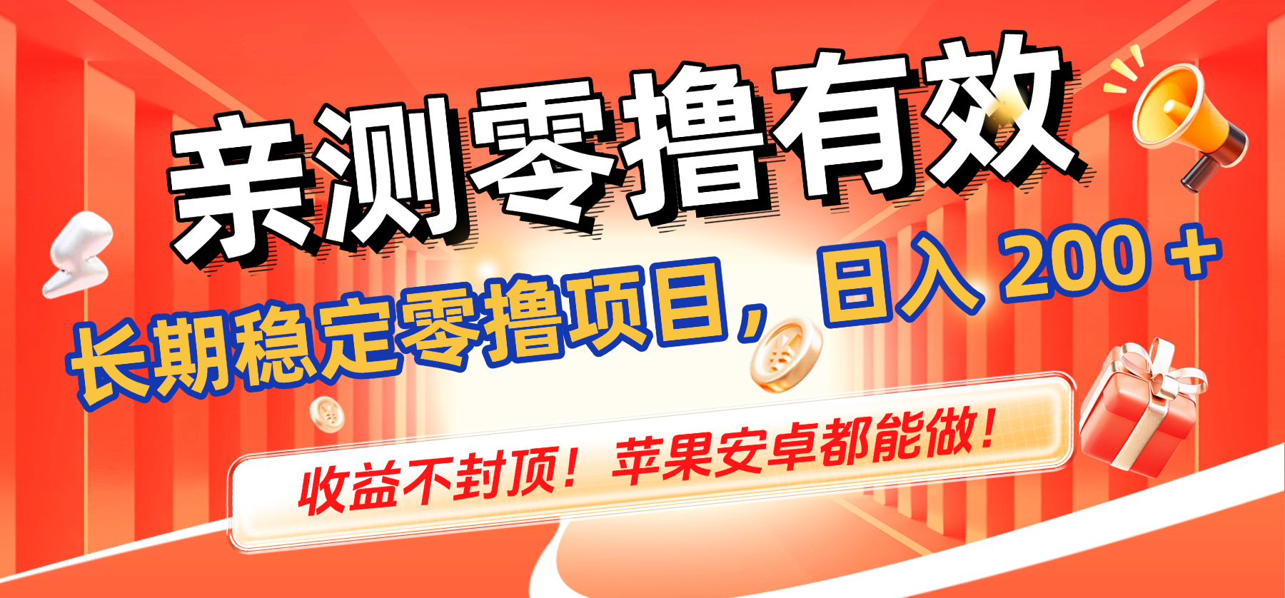 亲测零撸有效,长期稳定零撸项目,日入 200 + 收益不封顶!苹果安卓都能做!
