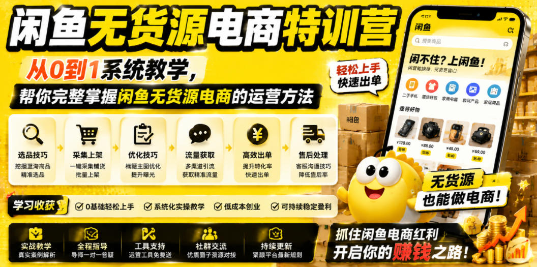 闲鱼无货源电商特训营，从0到1系统教学，帮你完整掌握闲鱼无货源电商的运营方法-阿牛笔记