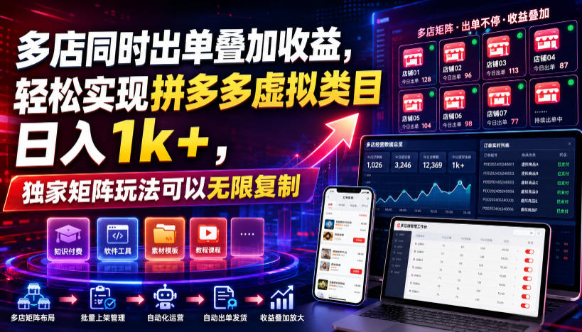 多店同时出单叠加收益，轻松实现拼多多虚拟类目日入1k+，独家矩阵玩法可以无限复制【揭秘】-阿牛笔记