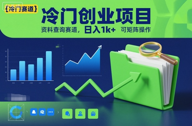 冷门创业项目，资料查询赛道，日入1k+，可矩阵操作-阿牛笔记