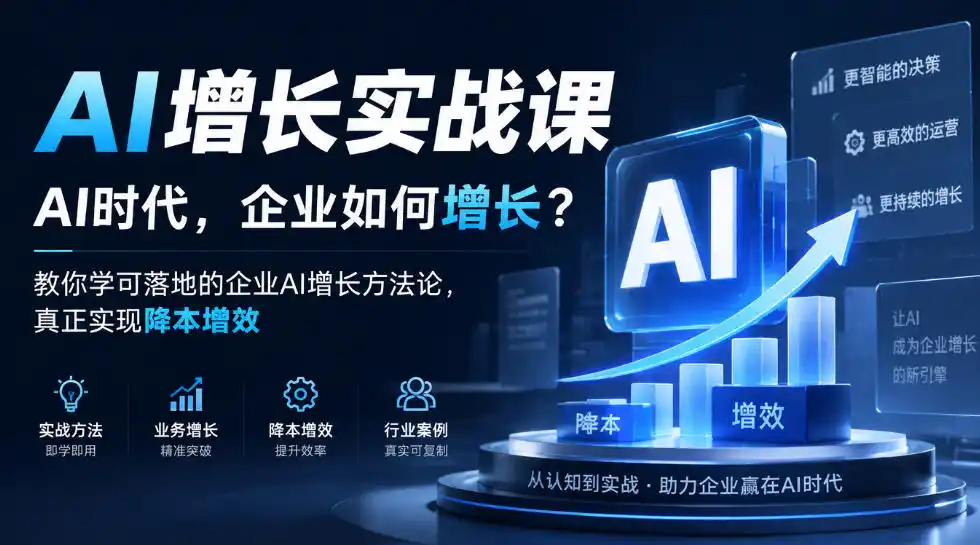AI增长实战课，AI时代，企业如何增长？教你学可落地的企业AI增长方法论，真正实现降本增效-阿牛笔记