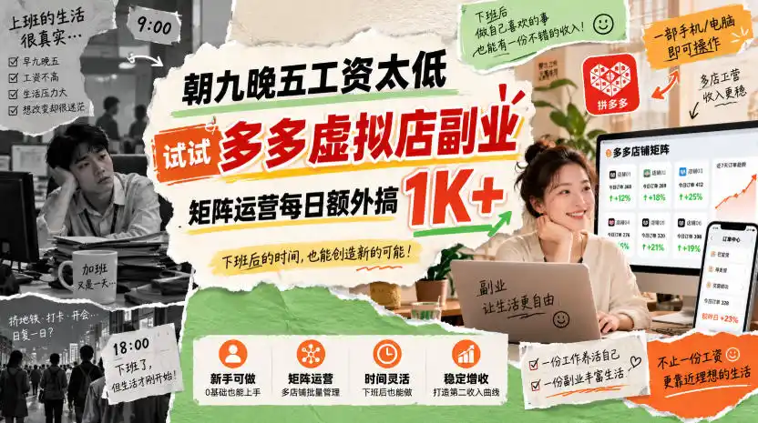 朝九晚五工资太低,试试多多虚拟店副业,矩阵运营每日额外搞1K+【揭秘】-阿牛笔记