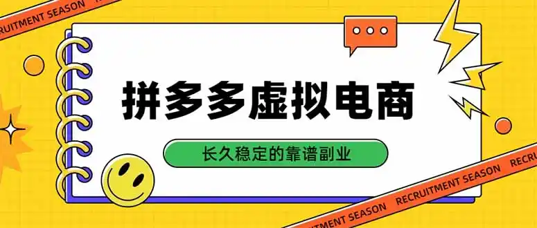 拼多多虚拟电商，单店日入500+，合规稳定的老牌项目，长久稳定才是基础-阿牛笔记