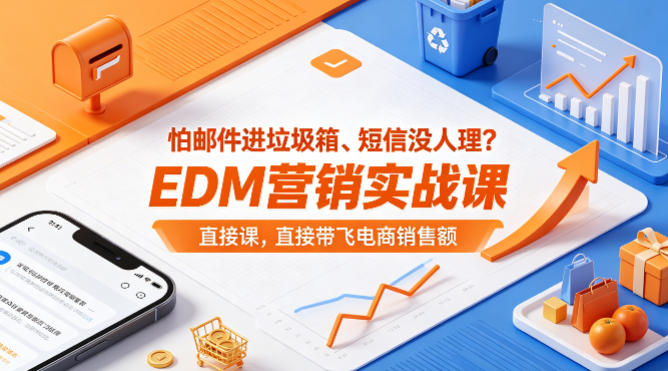 怕邮件进垃圾箱、短信没人理？EDM营销实战课，直接带飞电商销售额【原创双语字幕】-阿牛笔记