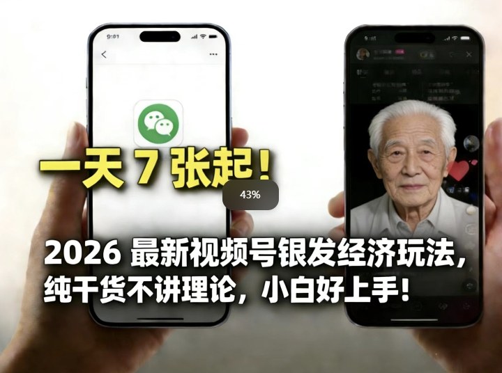 2026最新视频号银发经济玩法，轻松每天7张起，小白也可做-阿牛笔记