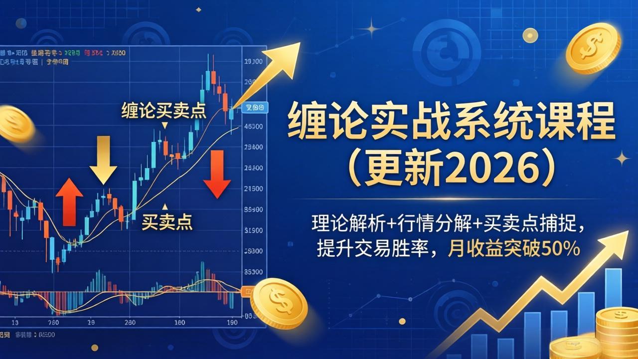 缠论实战系统课程(更新26年4月-阿牛笔记