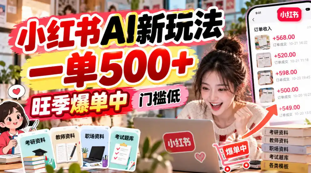 小红书AI新玩法，一单500+，旺季爆单中，门槛低-阿牛笔记