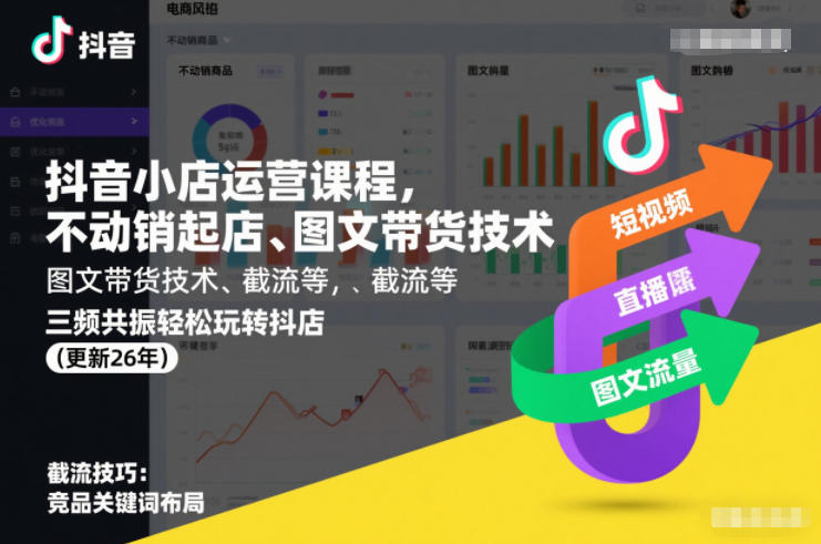 抖音小店运营课程，不动销起店、图文带货技术、截流等，三频共振轻松玩转抖店(更新26年)-阿牛笔记