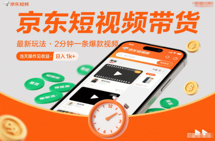 京东短视频带货最新玩法，2分钟一条爆款视频，0粉丝，0保证金，当天操作见收益，日入1k+【揭秘】-阿牛笔记