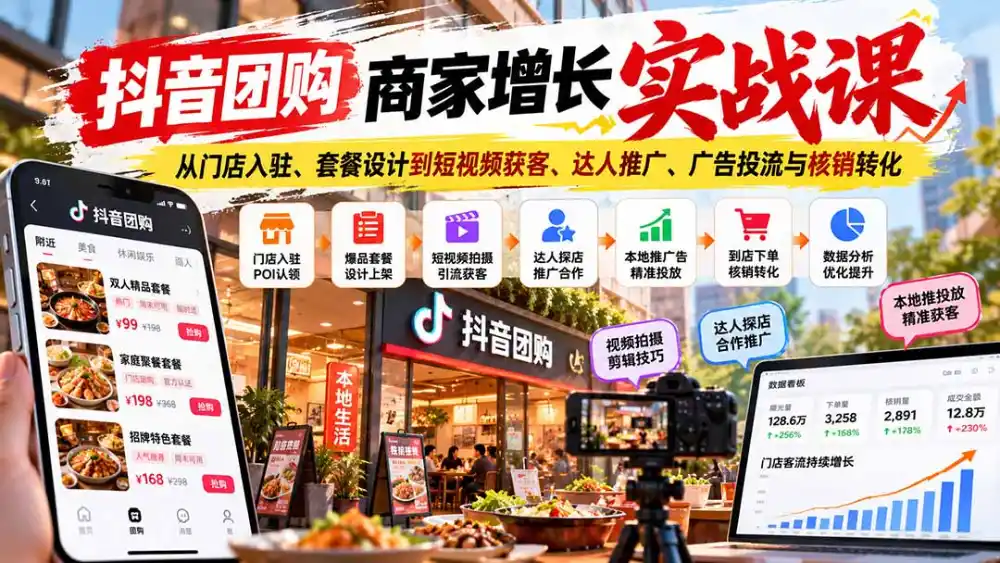 抖音团购商家增长实战课：从门店入驻、套餐设计到短视频获客、达人推广、广告投流与核销转化-阿牛笔记