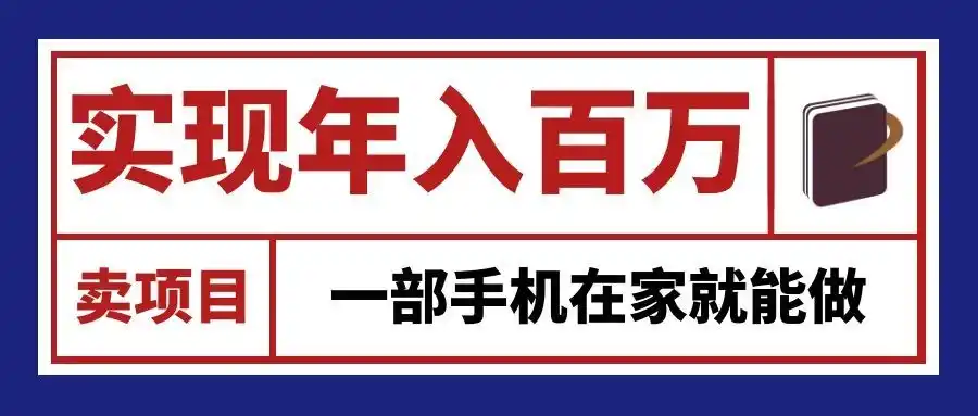 通过网创平台“卖项目”实现年入百万,一部手机在家就能做!-阿牛笔记